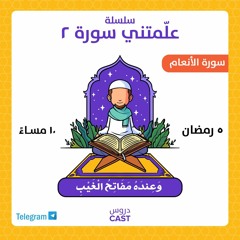 ِعلَّمتني سورة ٢ | وعِندهُ مفاتحُ الغيب