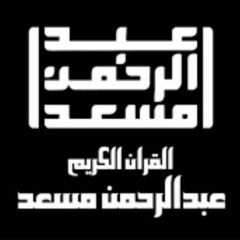 سورة السجدة - الشيخ عبدالرحمن مسعد .mp3