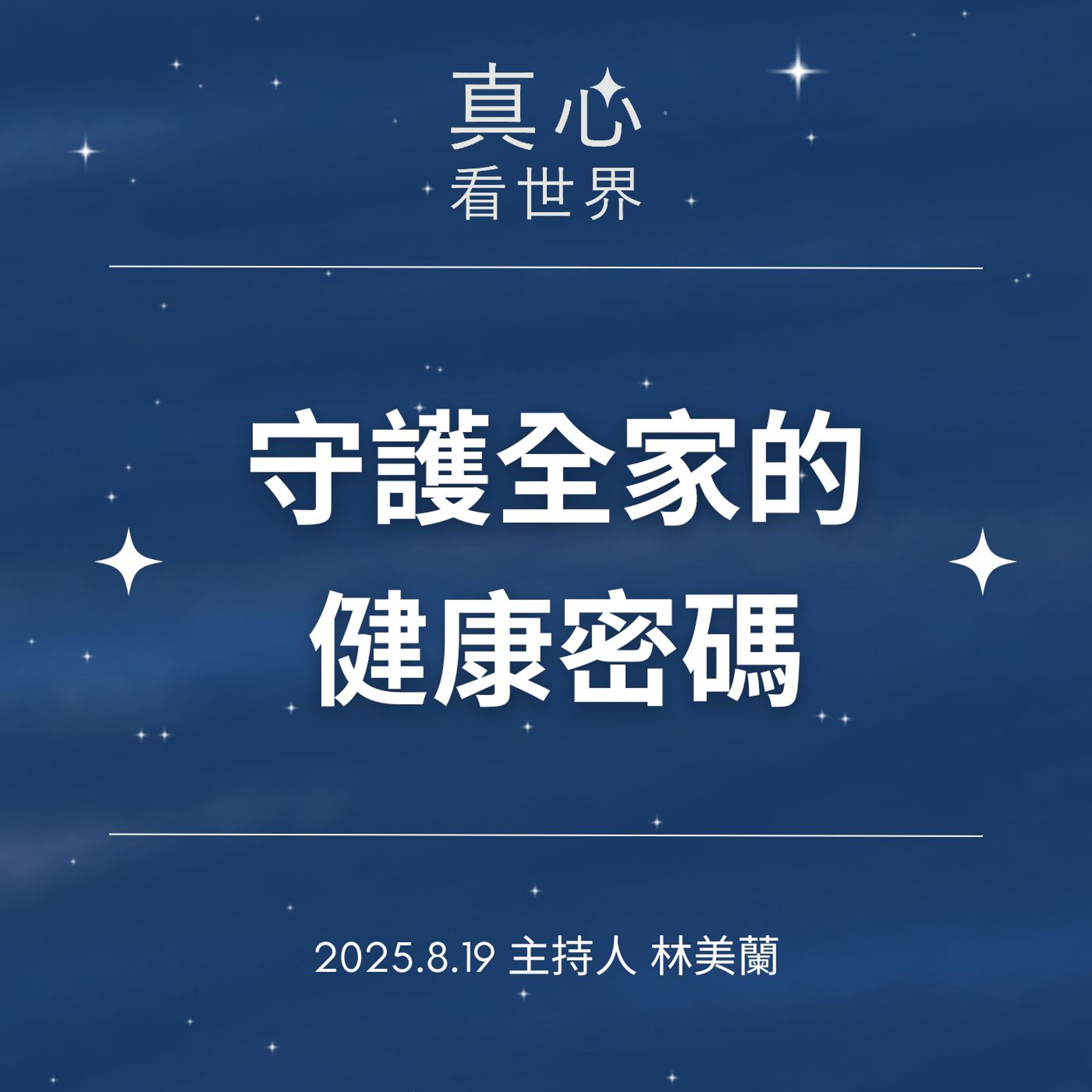 【真心看世界】守護全家的健康密碼 episode artwork
