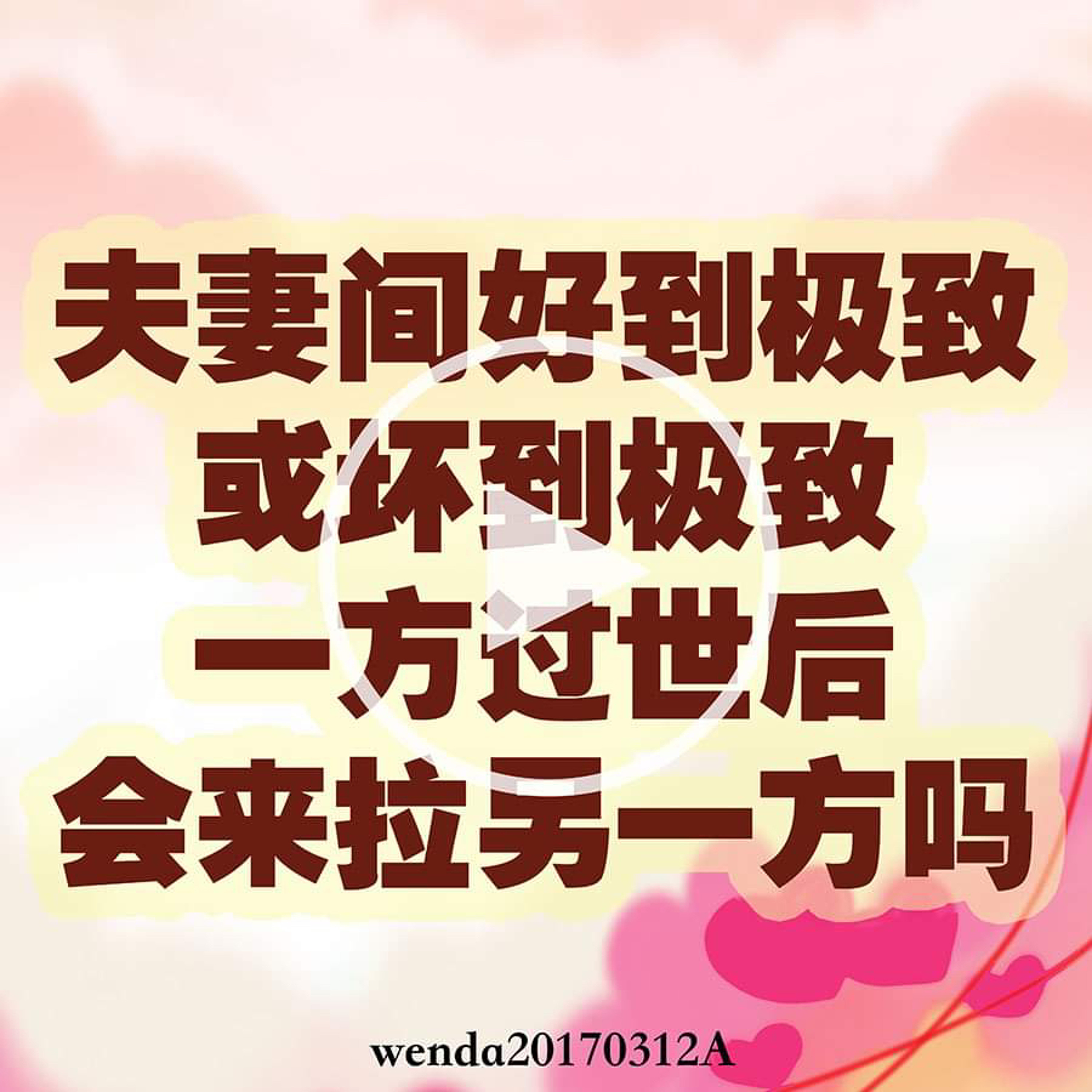 夫妻间好到极致或坏到极致，一方过世后会来拉另一方吗 episode artwork