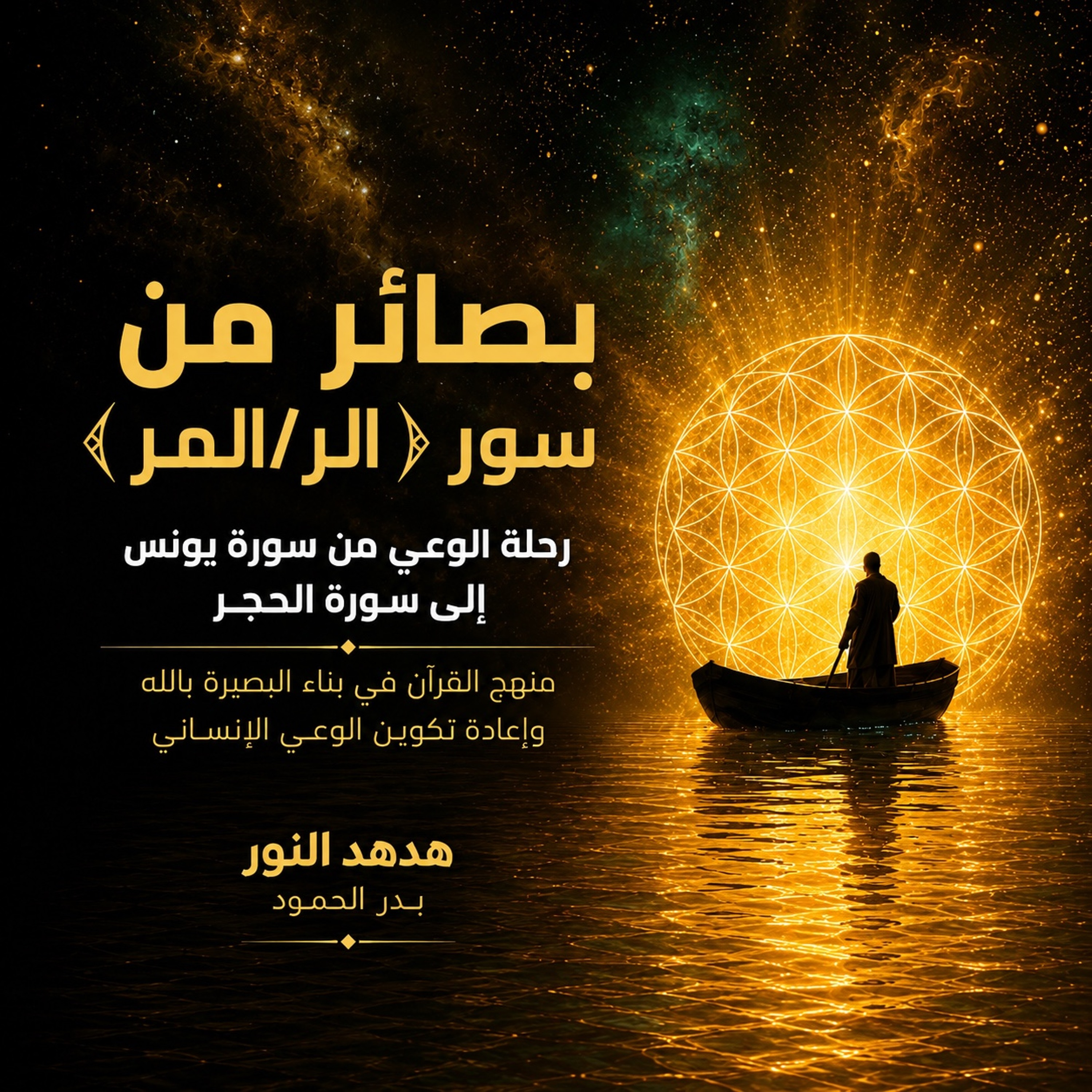 بصائر من سور ﴿الر/المر﴾ رحلة الوعي من  يونس إلى الحجر