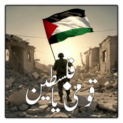 Arise, O Palestine - قومــــــي يا فلسطيــــــن