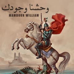 وحشنا وجودك - ممدوح وليم