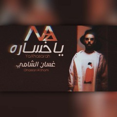 يا خسارة - غسان الشامي - DJ MAZ 2023