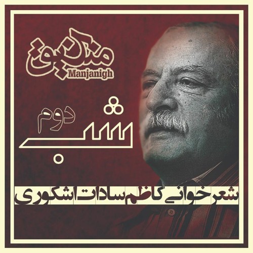 شب دوم | شعرخوانی کاظم سادات اشکوری