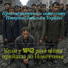 Коли у 1942 році війна прийшла до Німеччини - Проект штучного інтелекту Патріка Левіена в Україні