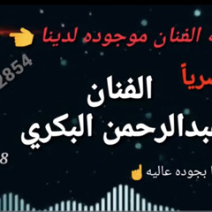 ‎⁨عبد الرحمن البكري ودع القلب احبابه وخلانه ( حصريا )⁩.mp3