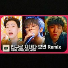 친구로 지내다 보면 Remix - BIG Naughty (빅나티)(Feat. BE'O(비오), MINO(송민호), Jay Park(박재범))
