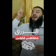 الرزق ماطلعش فلوس ! | د . حازم شومان