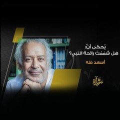 يُحكى أن | هل شممت رائحة النبي؟ - أسعد طه