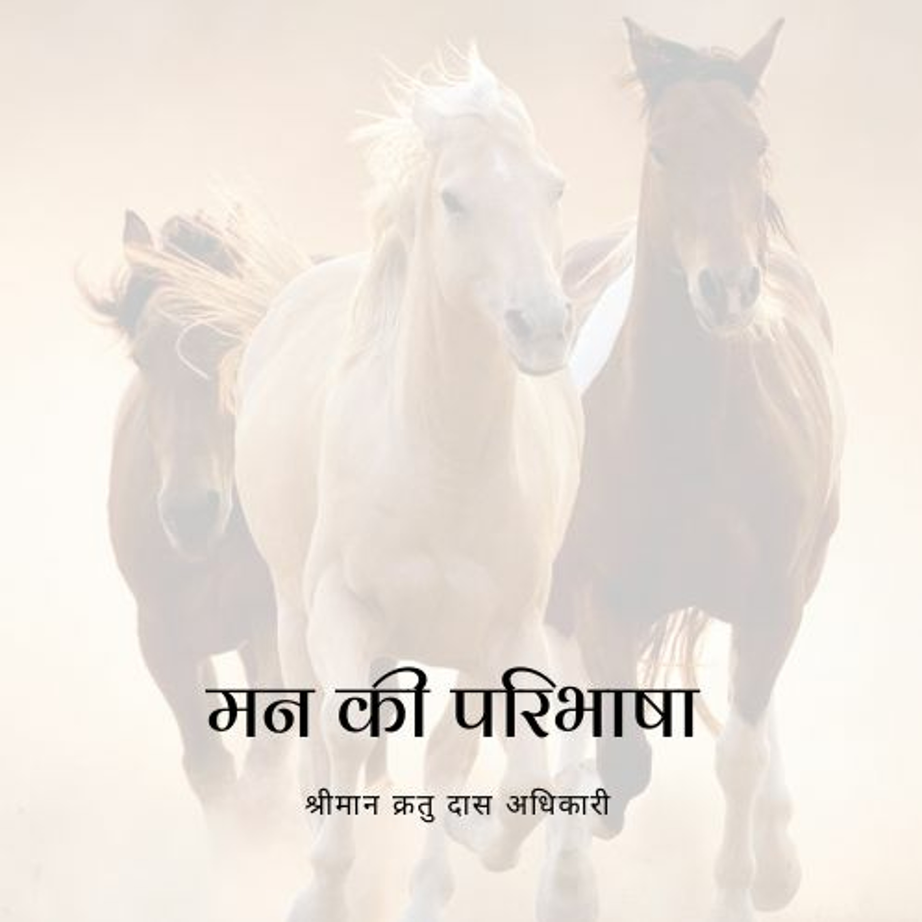 Shriman Kratu Das Adhikari