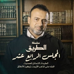 المجلس 14 - سلسلة الطريق - مصطفى حسني