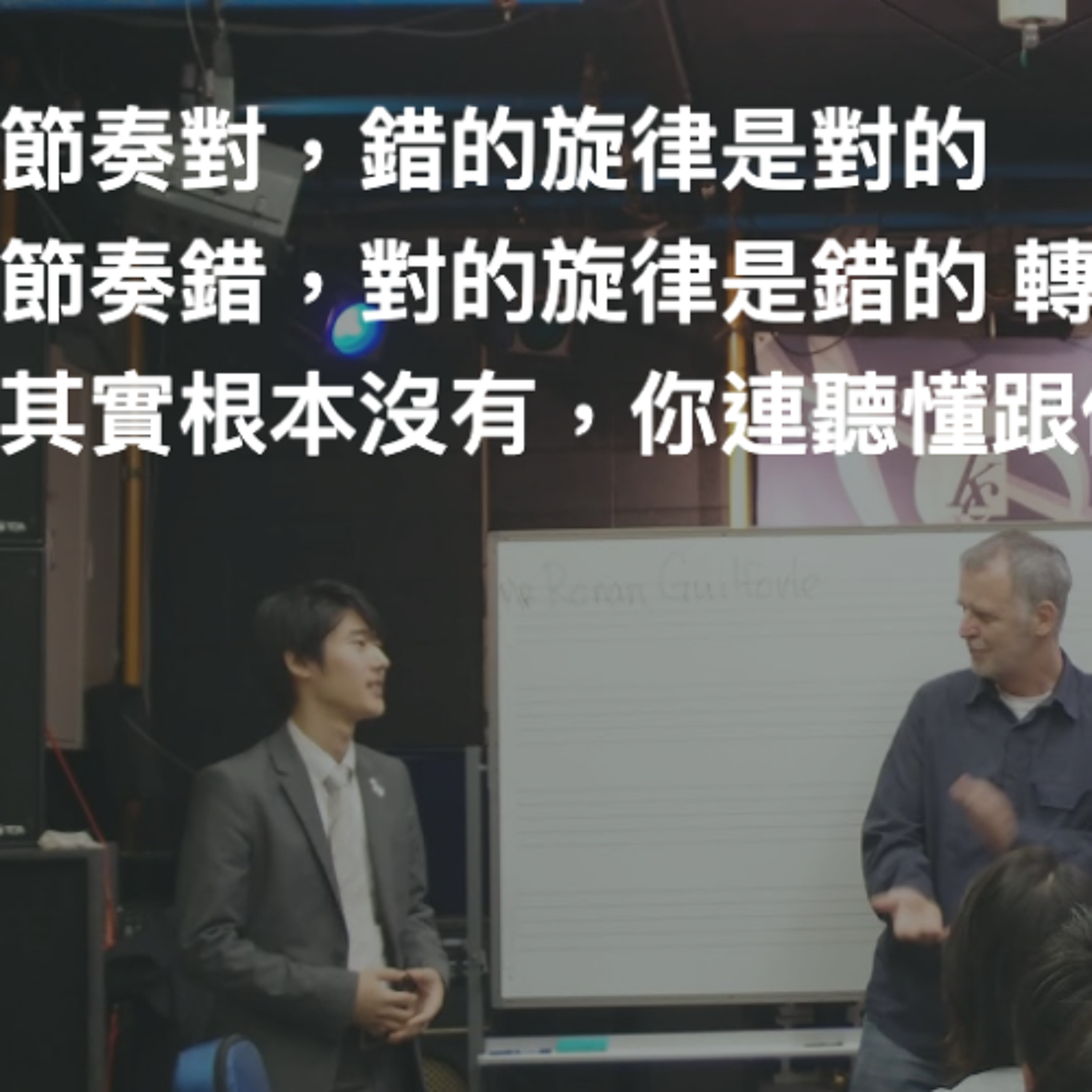 節奏對,錯的旋律是對的;節奏錯,對的旋律是錯的 - 你轉貼了就以為你會了,其實根本沒有,你連聽懂跟做對都還有很大的距離