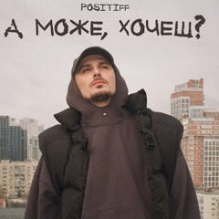 POSITIFF — А може, хочеш?