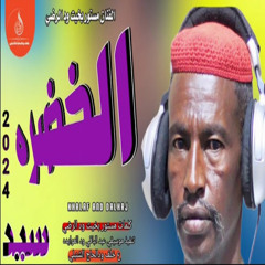 سيد الخضره