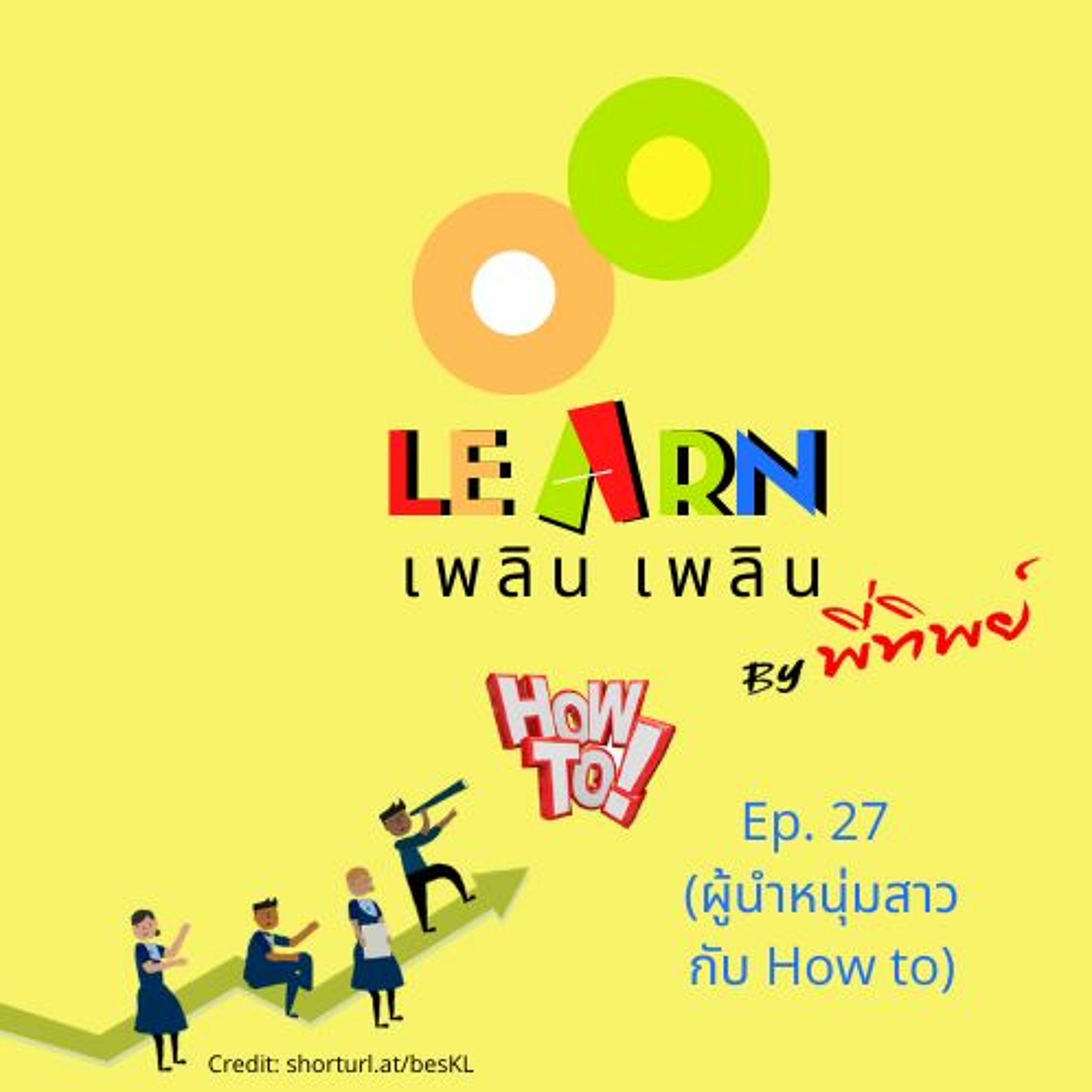 Learn Plern Plern Ep.27 (ผู้นำหนุ่มสาวกับ How To)