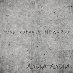 Коли ховають молодих