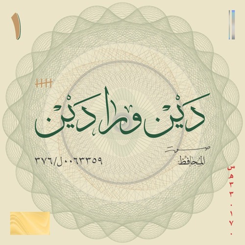 Dayn Wara Dayn | دَيْن ورا دَيْن