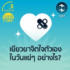 เยียวยาจิตใจตัวเองในวันแย่ๆ อย่างไร? | 5M EP.1207