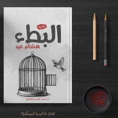 مشهد من رواية البطء.ل هشام عيد..بصوت ريم عبد القادر.wav