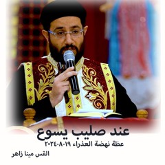 عند صليب يسوع - القس مينا زاهر - 19 - 8 - 2024  - نهضة العدرا