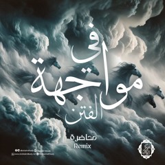 في مواجهة الفتن⚔️|محاضرة|د. أبوبكر القاضي