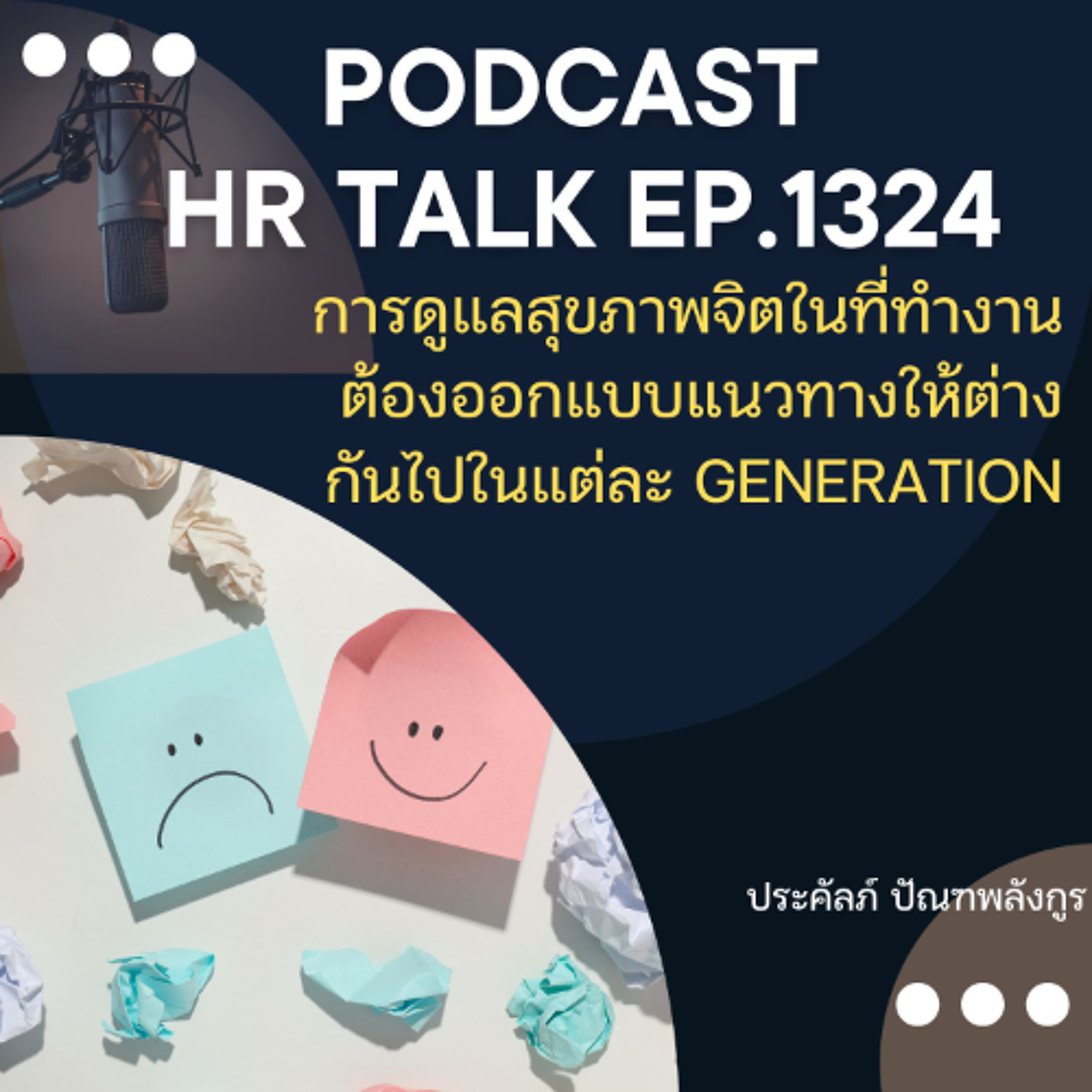 EP. 1324 การดูแลสุขภาพจิตในที่ทำงาน ต้องออกแบบให้ต่างกันไปในแต่ละ Gen episode artwork