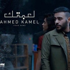 Ahmed Kamel - Le3btek  احمد كامل - لعبتك 2022