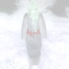 شبهة