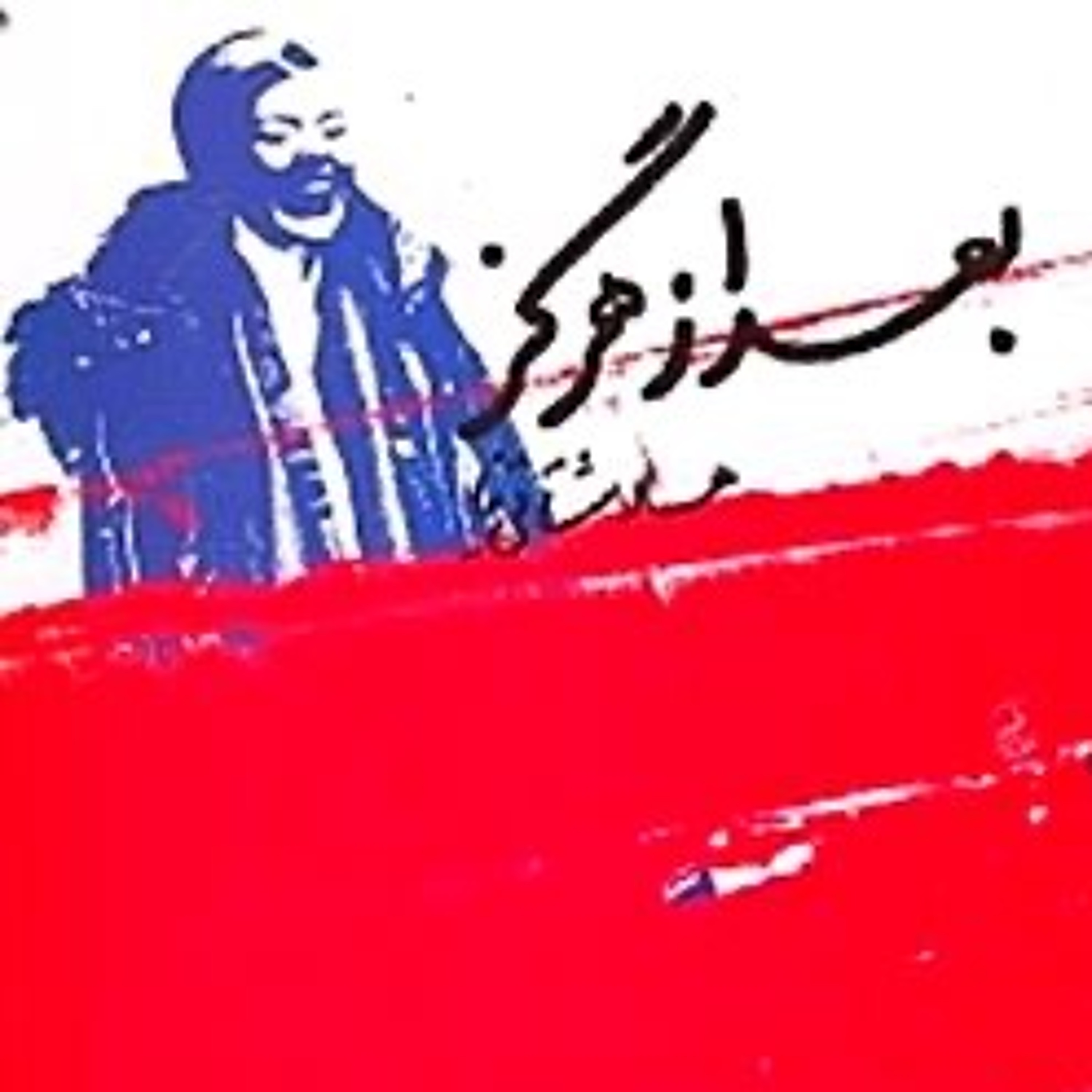 نمایشنامه - بعد از هرگز
