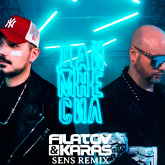 Filatov & Karas - Дай Мне Сил (Sens Remix)
