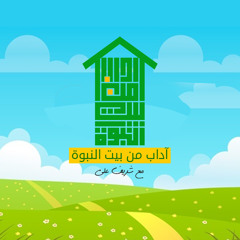 ٢- الاستغناء بالوحي (١)- آداب من بيت النبوة - شريف علي