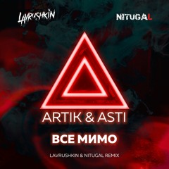 Artik & Asti - Все Мимо (Record Russian Mix)