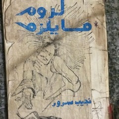 من لزوم ما يلزم