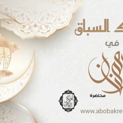 الاشتباك مع سباق رمضان 🌙| رمضان