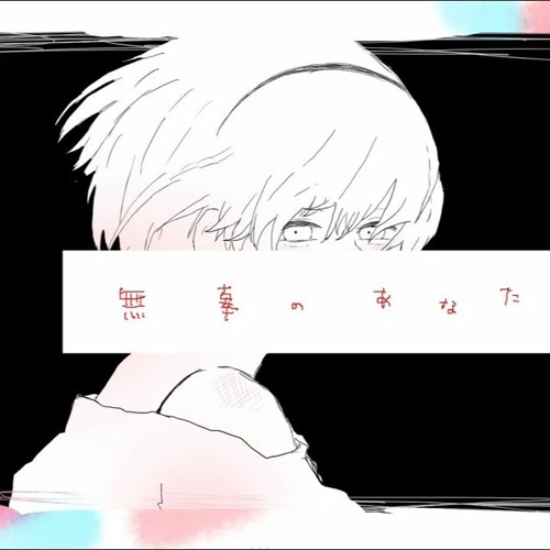 無辜