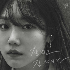 OYEON (오연) - 잘 먹고 잘 살아라