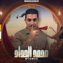 مهرجان اصحاب اندال - محمد الحداد - كلمات محمد الحداد - توزيع موكا بروديكشن