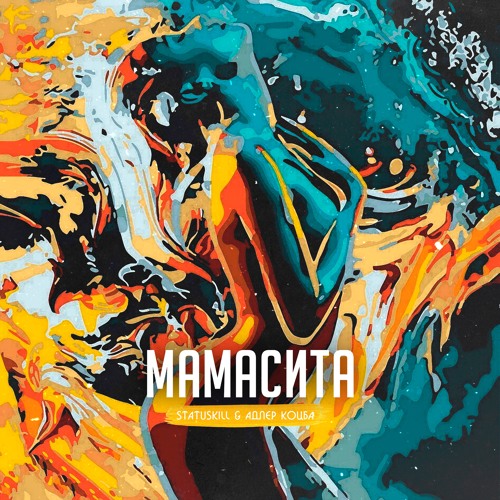 StatusKill , Адлер Коцба - Мамасита (2021)