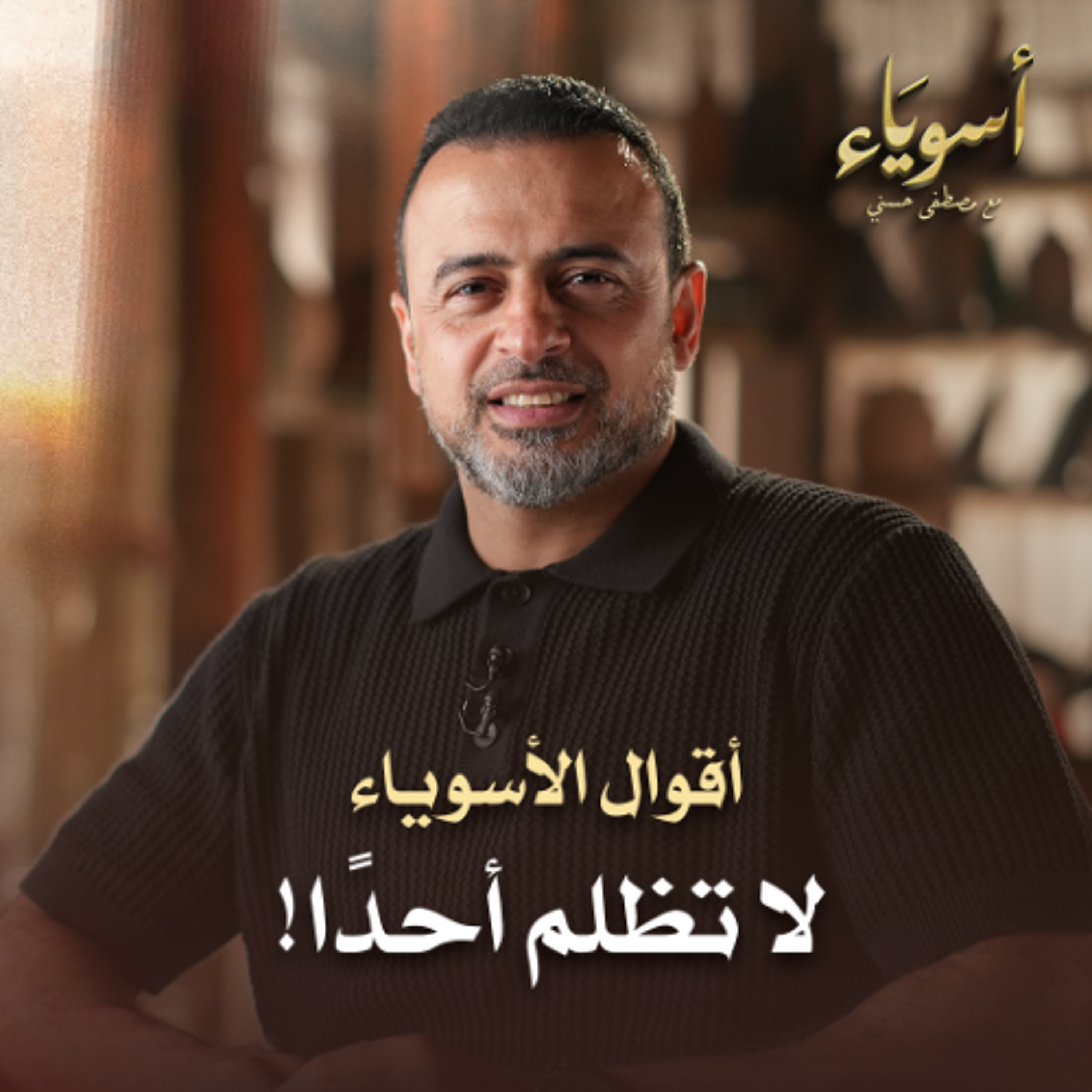 لا تظلم أحدًا! - أسوياء - قصص الصحابة - مصطفى حسني
