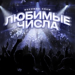 Любимые числа