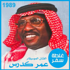 ( الله كم تشكي القلوب لما يغيبوا أحبابها )‎⁨ عمر كدرس - غلطة سفر | 1989م⁩