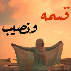 قسمه ونصيب - اميرة البيلي