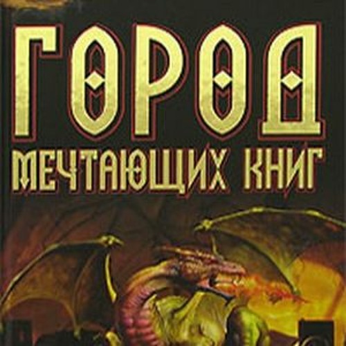 Город Мечтающих Книг Купить