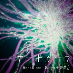[#BOFET] Rebellions (Qayo＋影虎。) / ナートゥーラ