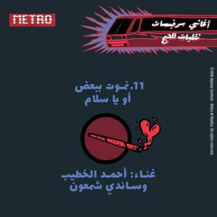 11. Ya Salam - Sandy Chamoun and Ahmad al Khatib | نموت ببعض أو يا سلام - ساندي شمعون و أحمد الخطيب