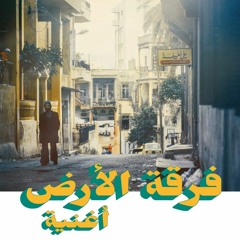 جيفارا غزة - الأرض