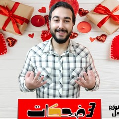 اغنيه " 3 ضحكات " كلمات - غناء - توزيع - محمد مساهل 2020