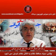 برنامه کاوه آهنگر: وقتی سپاه حافظ نظام به قاتل نظام تبدبل می شود