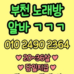O1O-2490.2364 부천 노래방 신중동 중동 도우미 아가씨 보도 사무실 유흥 주점 룸 퍼블릭 노래 선수 초이스 주대 주대문의 알바 예약 O1O-2490.2364